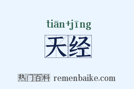 天经是什么意思的图片